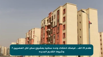 مقدم 25 ألف.. فرصتك لامتلاك وحدة سكنية بمشروع سكن لكل المصريين 7 وشروط التقديم الجديدة